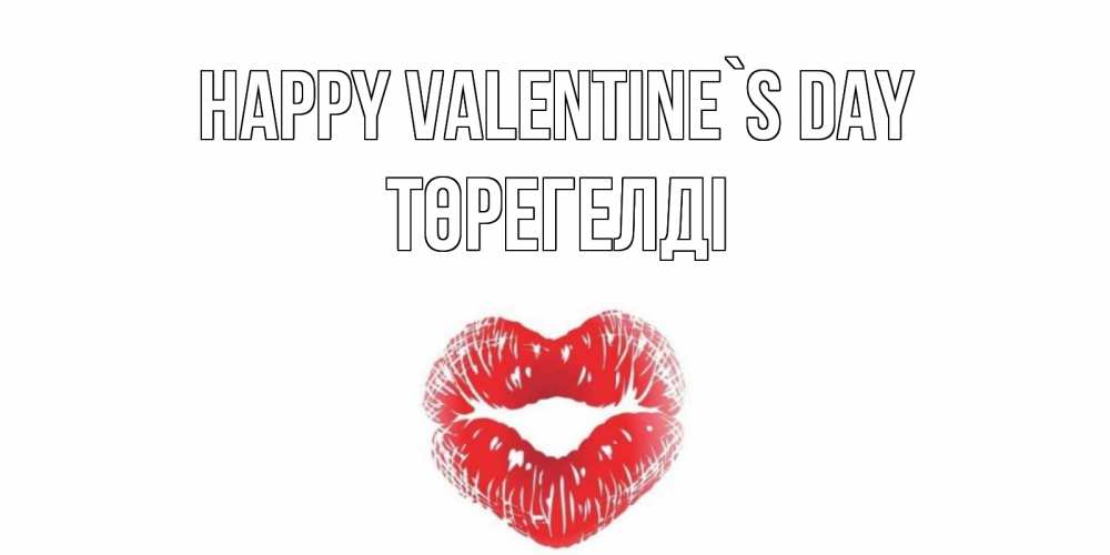 Greetings card с именем, Төрегелді Happy Valentine`s Day валентинка с губками на день всех влюбленных Greetings with text for free download 